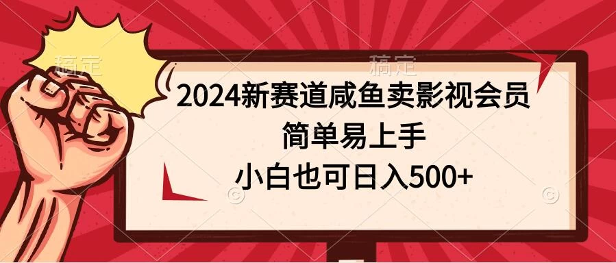2024新赛道咸鱼卖影视会员，简单易上手，小白也可日入500+-客创社 - 专注互联网轻资产创业及网络项目资源整合与分享客创社-免费且强大的项目分享网站！