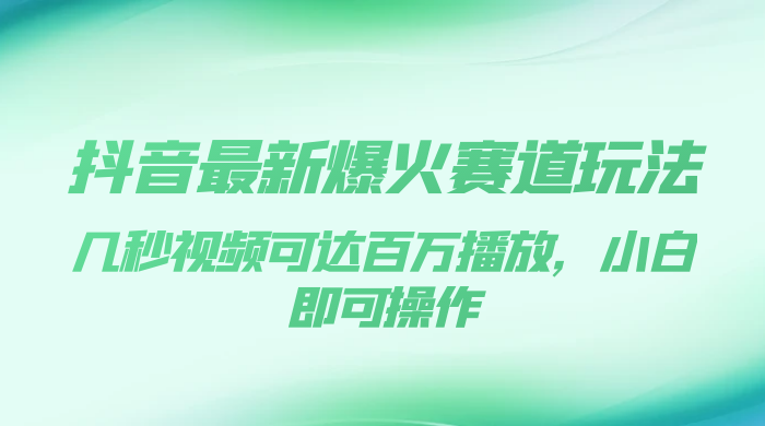 抖音最新爆火赛道玩法，几秒视频可达百万播放，小白即可操作（附素材）-客创社 - 专注互联网轻资产创业及网络项目资源整合与分享客创社-免费且强大的项目分享网站！