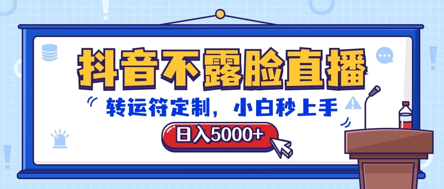 抖音不露脸直播，转运符定制，日入5000+，小白秒上手-客创社 - 专注互联网轻资产创业及网络项目资源整合与分享客创社-免费且强大的项目分享网站！