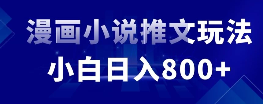 外面收费19800的漫画小说推文项目拆解，小白操作日入800+-客创社 - 专注互联网轻资产创业及网络项目资源整合与分享客创社-免费且强大的项目分享网站！