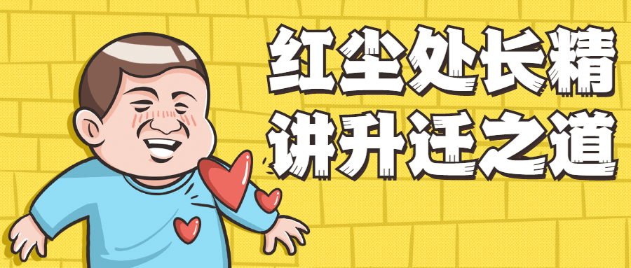 红尘处长精讲升迁之道-客创社 - 专注互联网轻资产创业及网络项目资源整合与分享客创社-免费且强大的项目分享网站！