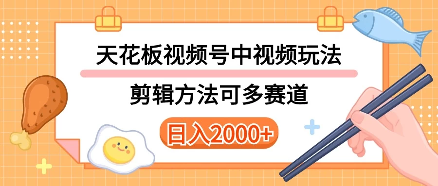 实操短视频二创全新玩法，可做视频号计划者分成与中视频，可打造长期IP，内附详细课程与素材-客创社 - 专注互联网轻资产创业及网络项目资源整合与分享客创社-免费且强大的项目分享网站！