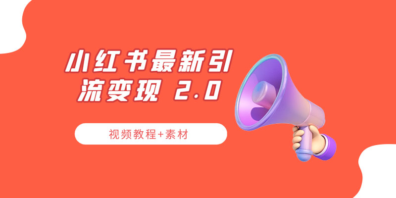 小红书最新引流变现 2.0 教程：全网最新最详细的视频教程+素材-客创社 - 专注互联网轻资产创业及网络项目资源整合与分享客创社-免费且强大的项目分享网站！