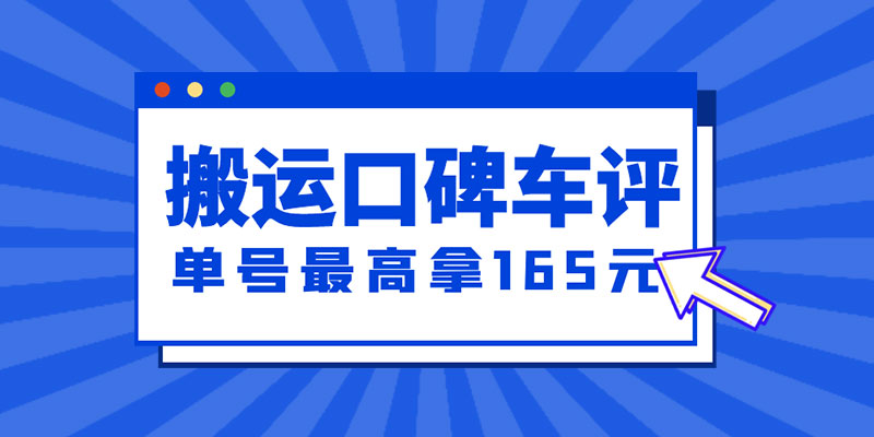 新一期搬运口碑车评攻略：单号最高拿 165 元现金红包、多号多撸「教程+洗稿插件」-客创社 - 专注互联网轻资产创业及网络项目资源整合与分享客创社-免费且强大的项目分享网站！