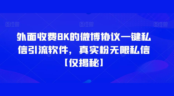 仅揭秘：外面收费 8K 的微博协议一键私信引流软件，真实粉无限私信-客创社 - 专注互联网轻资产创业及网络项目资源整合与分享客创社-免费且强大的项目分享网站！