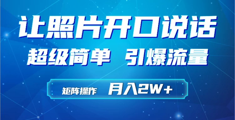 利用AI工具制作小和尚照片说话视频，引爆流量，矩阵操作月入2W+-客创社 - 专注互联网轻资产创业及网络项目资源整合与分享客创社-免费且强大的项目分享网站！