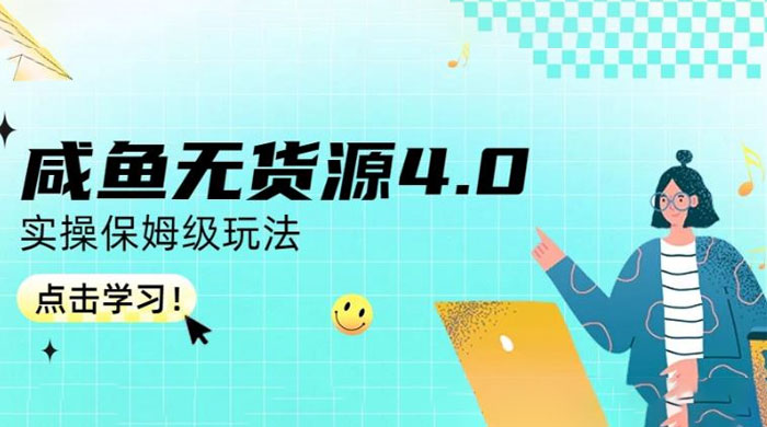 咸鱼无货源 4.0 实操保姆级玩法，适合新手小白-客创社 - 专注互联网轻资产创业及网络项目资源整合与分享客创社-免费且强大的项目分享网站！