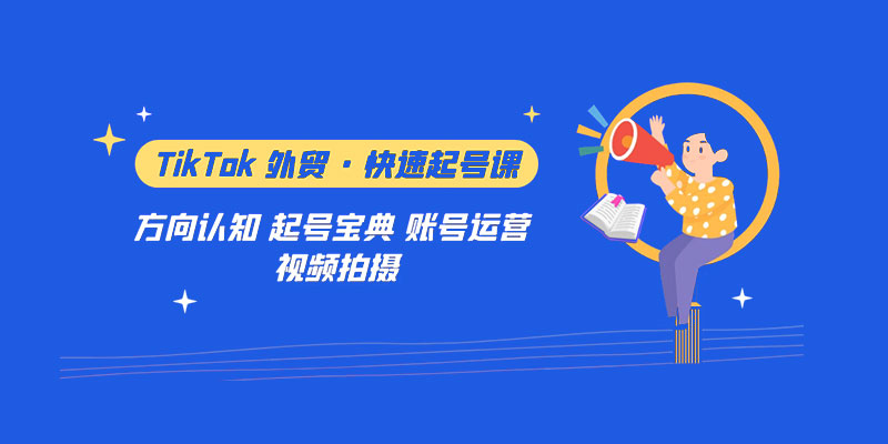 TikTok 外贸 · 快速起号课：方向认知、起号宝典、账号运营、视频拍摄「 33 节」-客创社 - 专注互联网轻资产创业及网络项目资源整合与分享客创社-免费且强大的项目分享网站！