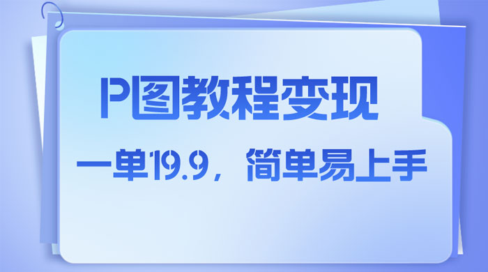 小红书虚拟赛道，P 图教程售卖，人物消失术，一单 19.9，简单易上手-客创社 - 专注互联网轻资产创业及网络项目资源整合与分享客创社-免费且强大的项目分享网站！