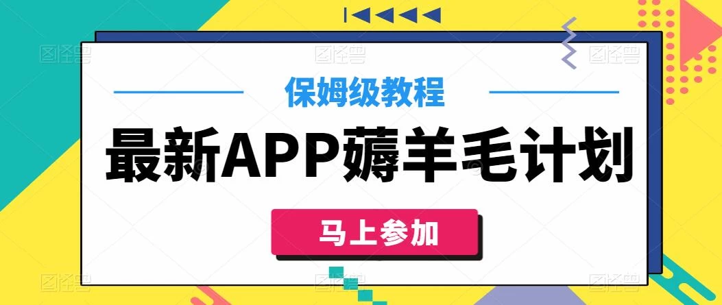最新APP薅羊毛计划，500播放收益100元，一键原创，保姆级教程-客创社 - 专注互联网轻资产创业及网络项目资源整合与分享客创社-免费且强大的项目分享网站！