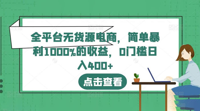 全平台无货源电商：简单暴利 1000% 的收益-客创社 - 专注互联网轻资产创业及网络项目资源整合与分享客创社-免费且强大的项目分享网站！