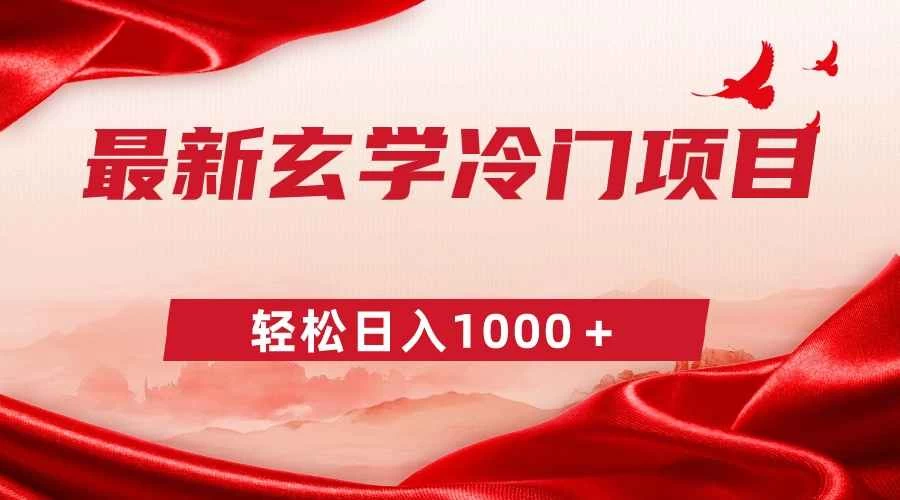 最新冷门玄学项目，零成本一单268，轻松日入1000＋-客创社 - 专注互联网轻资产创业及网络项目资源整合与分享客创社-免费且强大的项目分享网站！