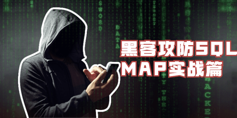 黑客攻防SQLMAP实战篇-客创社 - 专注互联网轻资产创业及网络项目资源整合与分享客创社-免费且强大的项目分享网站！