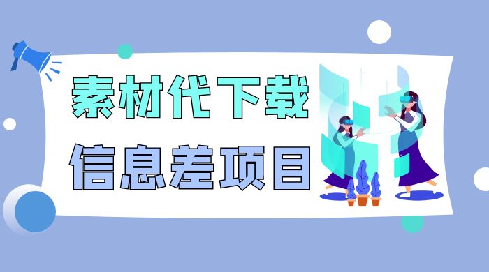 揭秘：稿定设计会员代下载，信息差项目-客创社 - 专注互联网轻资产创业及网络项目资源整合与分享客创社-免费且强大的项目分享网站！