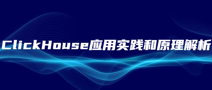 ClickHouse应用实践和原理解析-客创社 - 专注互联网轻资产创业及网络项目资源整合与分享客创社-免费且强大的项目分享网站！