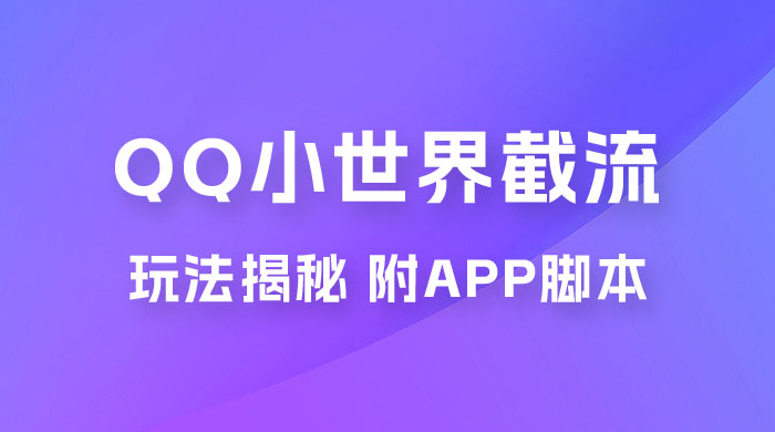 QQ小世界截流玩法揭秘，评论区截流引流创业粉揭秘（附 App 脚本）-客创社 - 专注互联网轻资产创业及网络项目资源整合与分享客创社-免费且强大的项目分享网站！