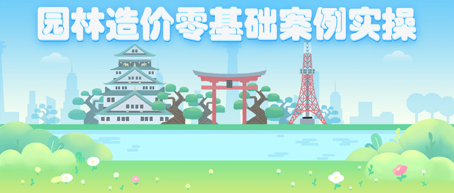园林造价零基础案例实操-客创社 - 专注互联网轻资产创业及网络项目资源整合与分享客创社-免费且强大的项目分享网站！