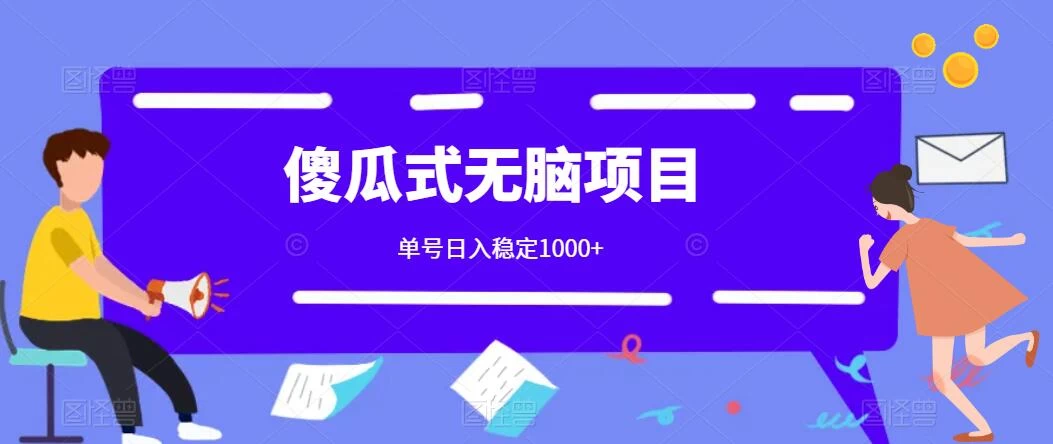 傻瓜式无脑项目 单号日入稳定1000+ 可多号批量操作 多多视频搬砖全新玩法-客创社 - 专注互联网轻资产创业及网络项目资源整合与分享客创社-免费且强大的项目分享网站！