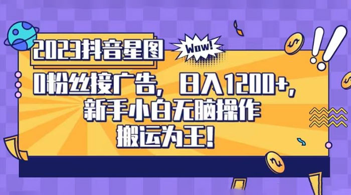 抖音星图 0 粉接广告，新手小白无脑操作日入 1200+ ，无上限无门槛，搬运为王！【揭秘】-客创社 - 专注互联网轻资产创业及网络项目资源整合与分享客创社-免费且强大的项目分享网站！