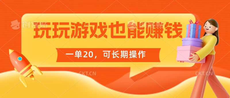 玩玩游戏也能赚钱，一单20，可长期操作-客创社 - 专注互联网轻资产创业及网络项目资源整合与分享客创社-免费且强大的项目分享网站！