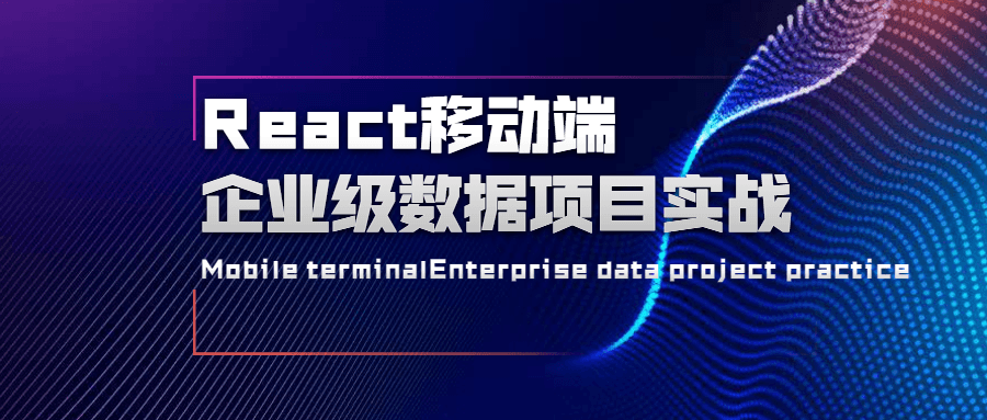 React移动端企业级数据项目实战-客创社 - 专注互联网轻资产创业及网络项目资源整合与分享客创社-免费且强大的项目分享网站！