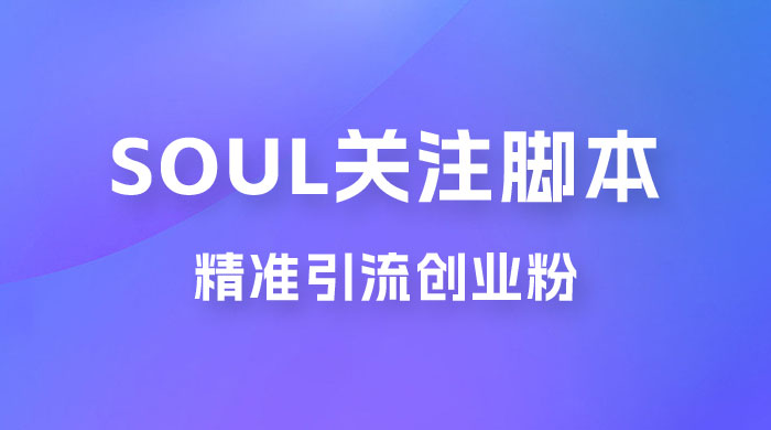 Soul 无限关注 App 脚本，精准引流创业粉-客创社 - 专注互联网轻资产创业及网络项目资源整合与分享客创社-免费且强大的项目分享网站！