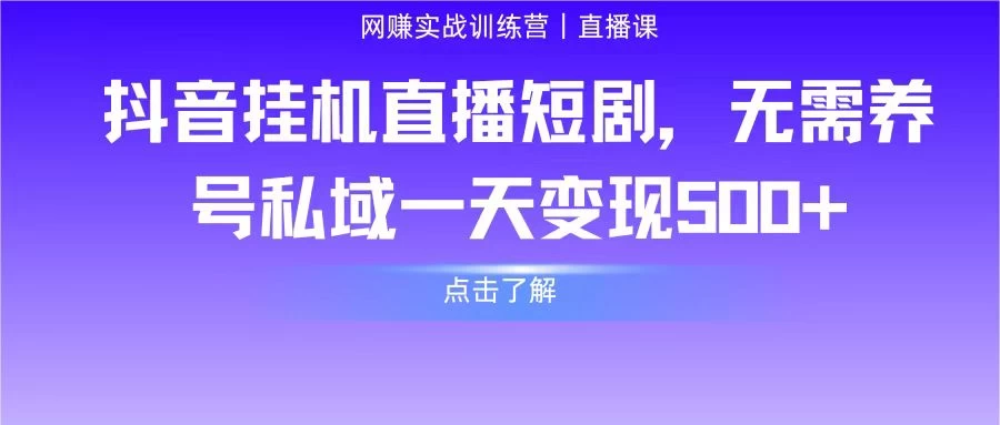 抖音挂机直播短剧，无需养号私域一天变现500+-客创社 - 专注互联网轻资产创业及网络项目资源整合与分享客创社-免费且强大的项目分享网站！