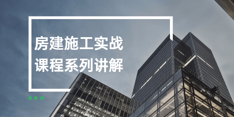房建施工实战课程系列讲解-客创社 - 专注互联网轻资产创业及网络项目资源整合与分享客创社-免费且强大的项目分享网站！