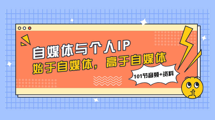 自媒体与个人 IP，始于自媒体，高于自媒体（101 节音频+资料）-客创社 - 专注互联网轻资产创业及网络项目资源整合与分享客创社-免费且强大的项目分享网站！