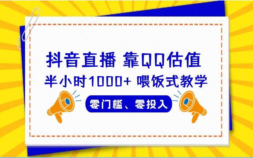 靠QQ估值 半小时1000+，零门槛、零投入，喂饭式教学、小白首选！-客创社 - 专注互联网轻资产创业及网络项目资源整合与分享客创社-免费且强大的项目分享网站！