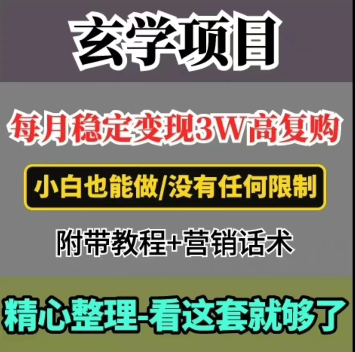 每月稳定变现3W+，高复购玄学项目，小白也能做-客创社 - 专注互联网轻资产创业及网络项目资源整合与分享客创社-免费且强大的项目分享网站！