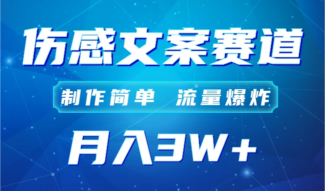 自媒体伤感文案账号，制作简单，流量爆炸！账号很容易复制，矩阵月入3W+-客创社 - 专注互联网轻资产创业及网络项目资源整合与分享客创社-免费且强大的项目分享网站！