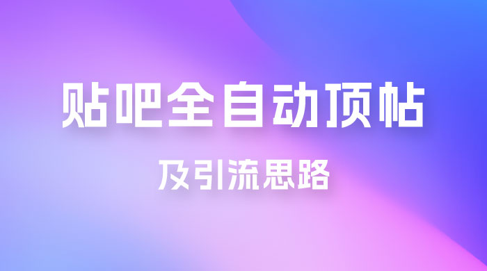 贴吧全自动顶帖脚本及引流思路-客创社 - 专注互联网轻资产创业及网络项目资源整合与分享客创社-免费且强大的项目分享网站！