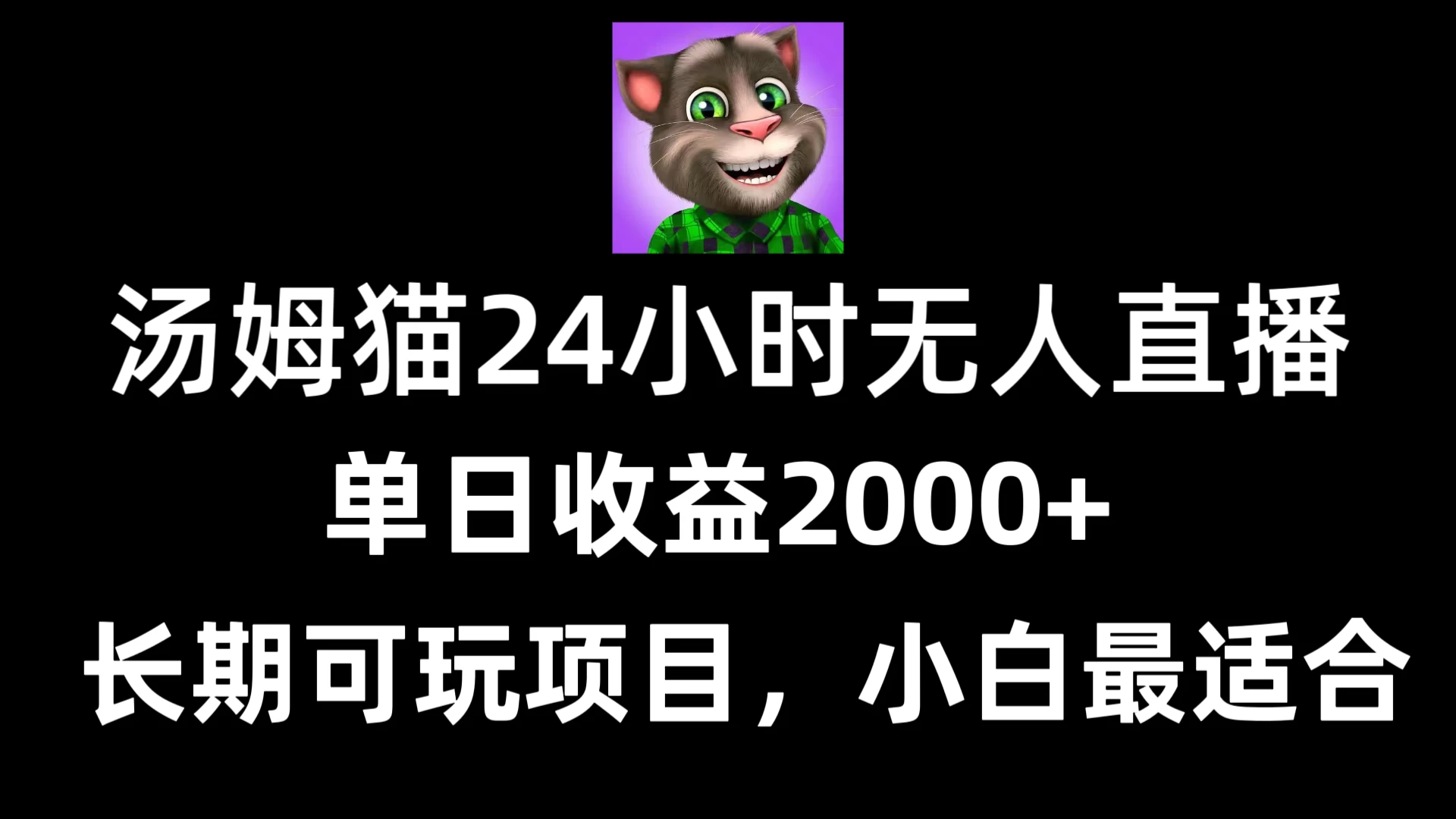 24小时无人直播汤姆猫日入2000+，长期可玩的项目，爆裂变现，一定要做的项目-客创社 - 专注互联网轻资产创业及网络项目资源整合与分享客创社-免费且强大的项目分享网站！