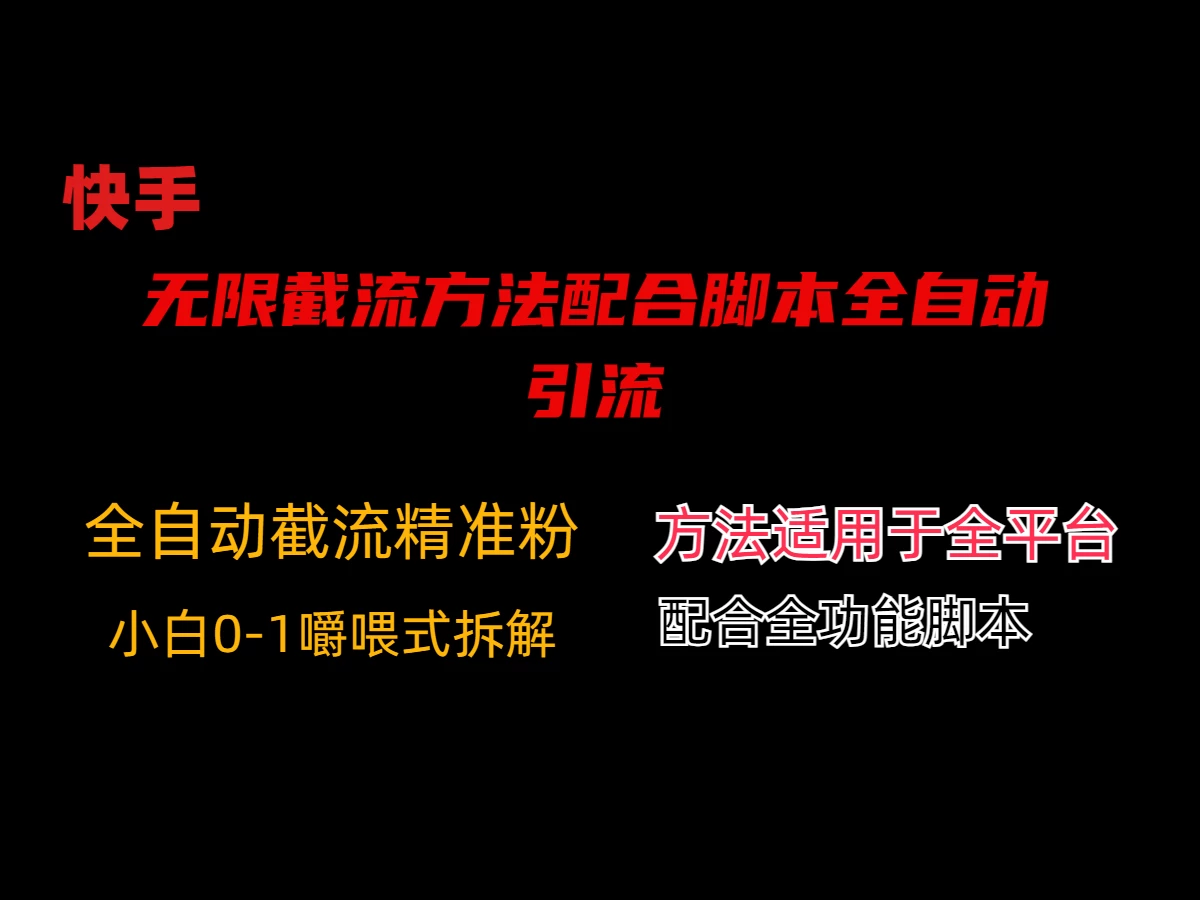 最新快手无限截流方法配合脚本全自动引流-客创社 - 专注互联网轻资产创业及网络项目资源整合与分享客创社-免费且强大的项目分享网站！