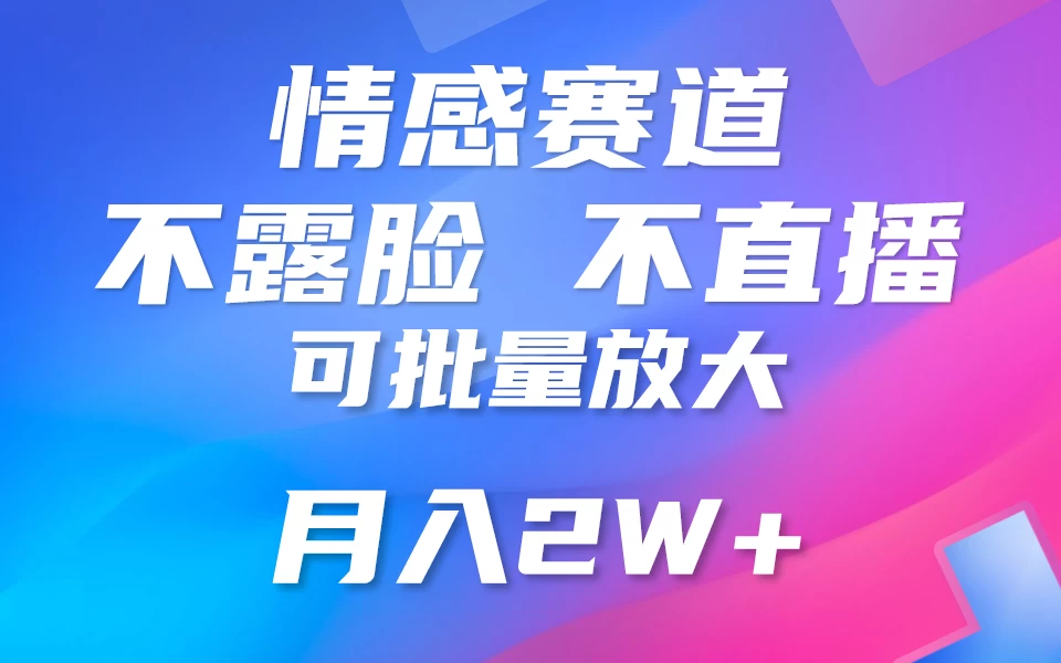 利用AI 制作情感账号原创视频，不露脸，不直播，不用写文案，5分钟一条，条条爆款，月入3W+小白3分钟上手，无门槛-客创社 - 专注互联网轻资产创业及网络项目资源整合与分享客创社-免费且强大的项目分享网站！