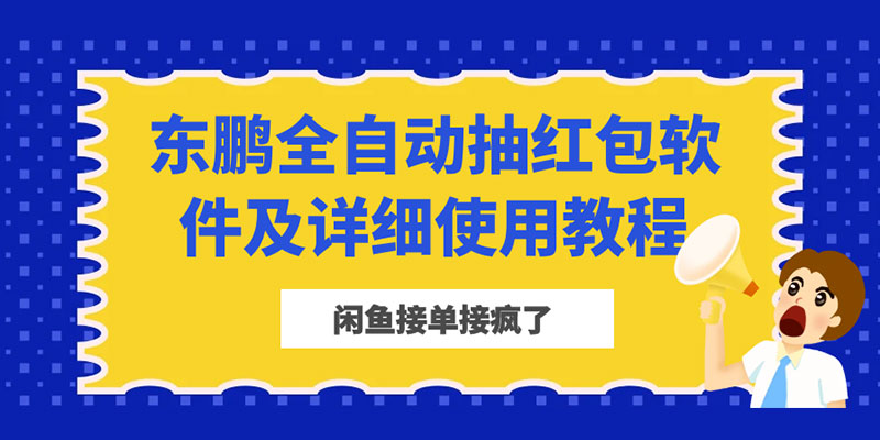 闲鱼接单接疯了：东鹏全自动抽红包软件及详细使用教程-客创社 - 专注互联网轻资产创业及网络项目资源整合与分享客创社-免费且强大的项目分享网站！