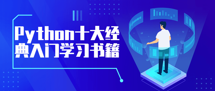 Python十大经典入门学习书籍-客创社 - 专注互联网轻资产创业及网络项目资源整合与分享客创社-免费且强大的项目分享网站！