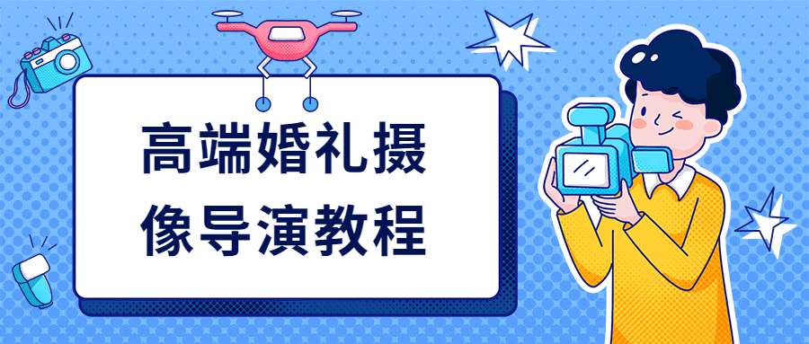 高端婚礼摄像导演教程-客创社 - 专注互联网轻资产创业及网络项目资源整合与分享客创社-免费且强大的项目分享网站！