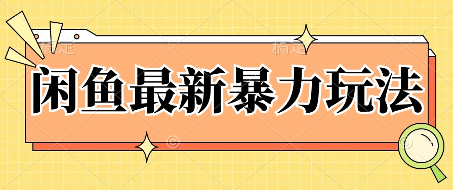 闲鱼最新暴力玩法，靠低价渠道单日收益1000+，附详细实操及渠道-客创社 - 专注互联网轻资产创业及网络项目资源整合与分享客创社-免费且强大的项目分享网站！