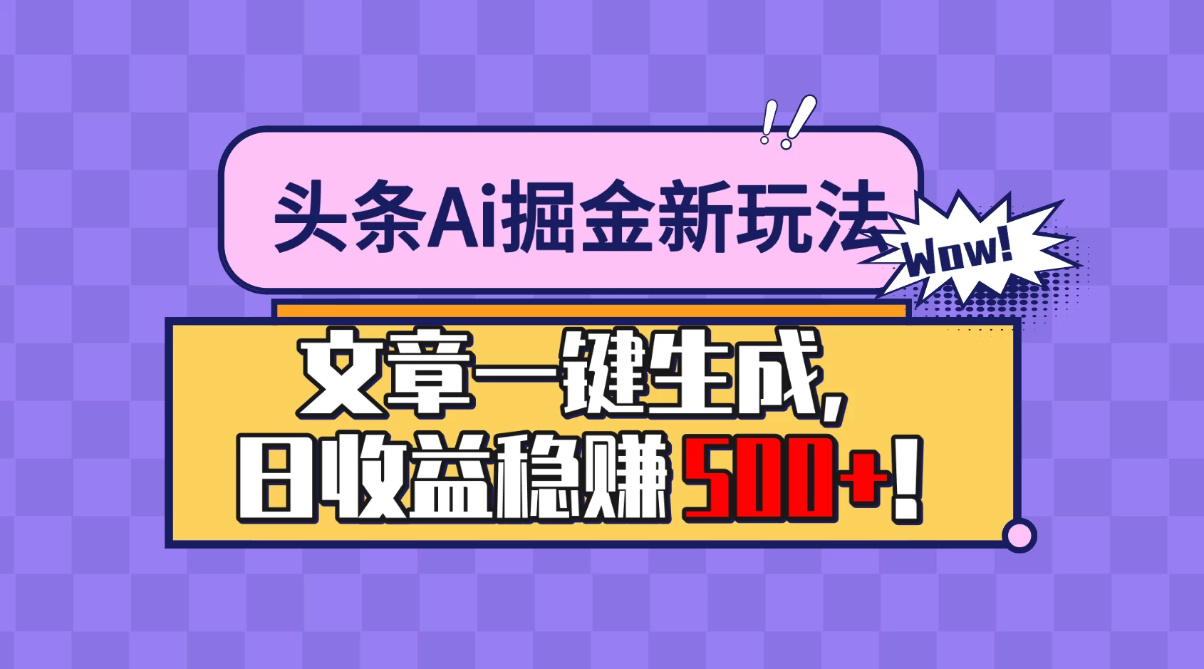头条Ai掘金最新玩法：小白也能做，操作简单，文章一键生成，收益稳定，日入500+！-客创社 - 专注互联网轻资产创业及网络项目资源整合与分享客创社-免费且强大的项目分享网站！