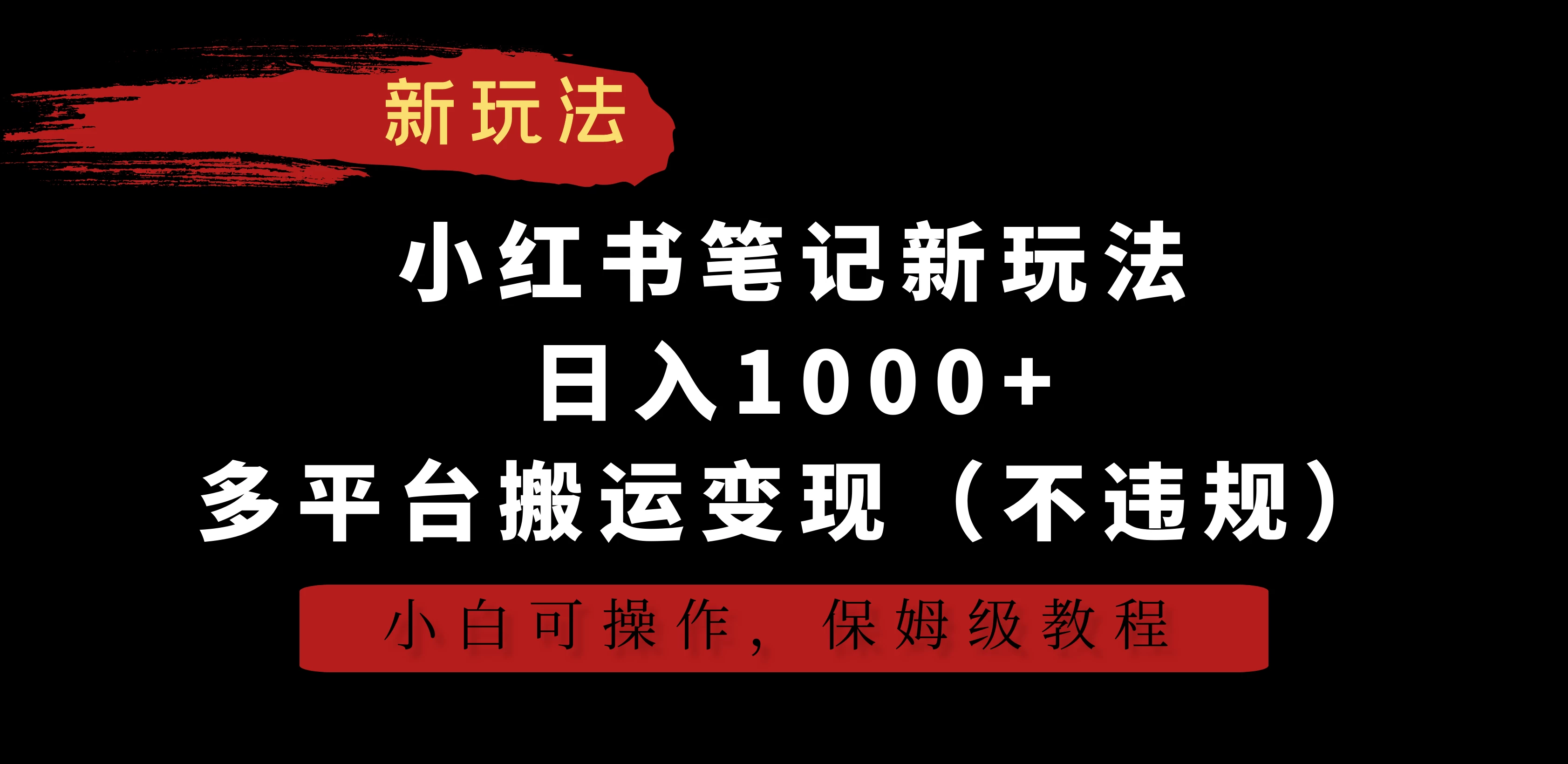 小红书笔记新玩法，日入1000+，多平台搬运变现（不违规），小白可操作，保姆级教程-客创社 - 专注互联网轻资产创业及网络项目资源整合与分享客创社-免费且强大的项目分享网站！