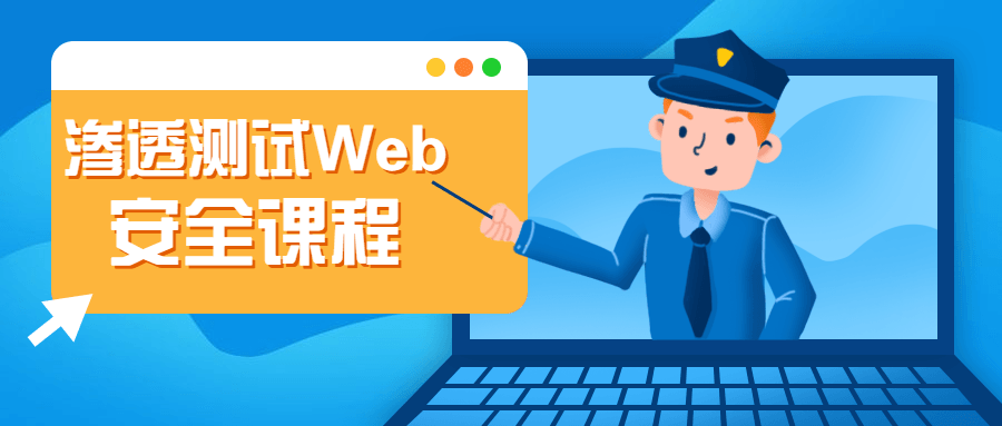 渗透测试Web安全课程-客创社 - 专注互联网轻资产创业及网络项目资源整合与分享客创社-免费且强大的项目分享网站！