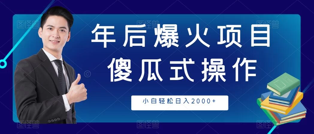 年后爆火项目，傻瓜式操作，收益稳定，小白轻松日入2000+-客创社 - 专注互联网轻资产创业及网络项目资源整合与分享客创社-免费且强大的项目分享网站！