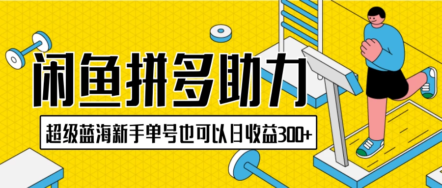 闲鱼拼多多助力项目，超级蓝海，新手单号也可以日收益300+-客创社 - 专注互联网轻资产创业及网络项目资源整合与分享客创社-免费且强大的项目分享网站！
