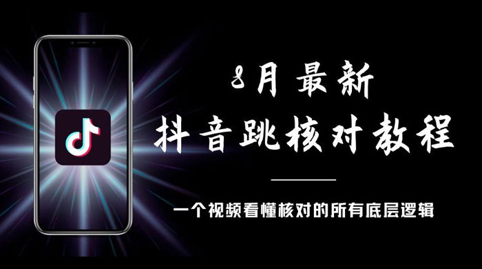 8 月最新抖音跳核对教程，号称百分之百过，需要自测-客创社 - 专注互联网轻资产创业及网络项目资源整合与分享客创社-免费且强大的项目分享网站！