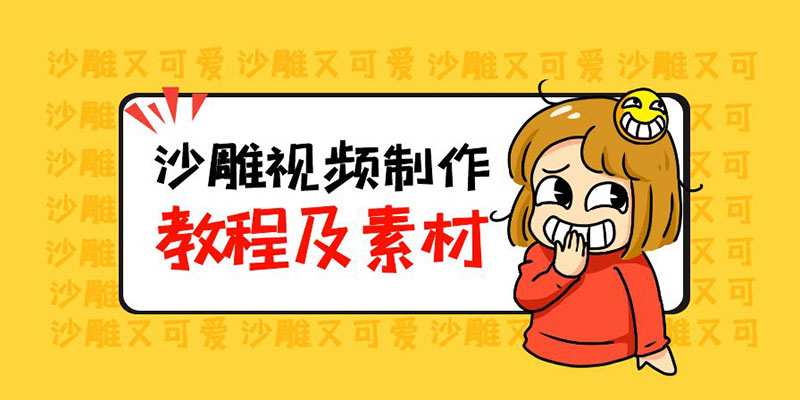 最新沙雕视频制作教程以及素材：轻松变现「教程+素材+软件」-客创社 - 专注互联网轻资产创业及网络项目资源整合与分享客创社-免费且强大的项目分享网站！
