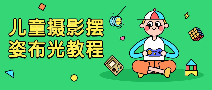 儿童摄影摆姿布光教程-客创社 - 专注互联网轻资产创业及网络项目资源整合与分享客创社-免费且强大的项目分享网站！