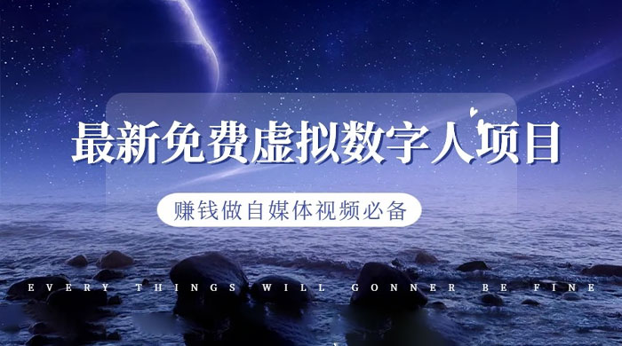 最新免费虚拟数字人项目，赚钱做自媒体视频必备-客创社 - 专注互联网轻资产创业及网络项目资源整合与分享客创社-免费且强大的项目分享网站！