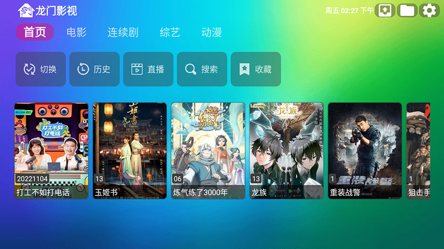 安卓 龙门影视 v1.0.8 电视盒子影视软件-客创社 - 专注互联网轻资产创业及网络项目资源整合与分享客创社-免费且强大的项目分享网站！